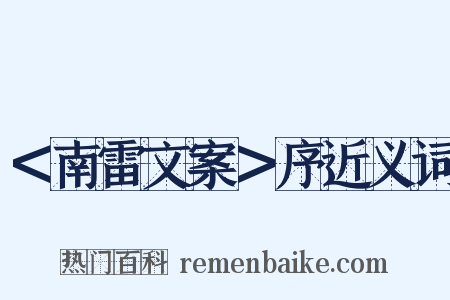 ＜南雷文案＞序近义词是什么意思的图片